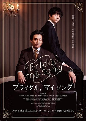 「Bridal my Song」ポスタービジュアル