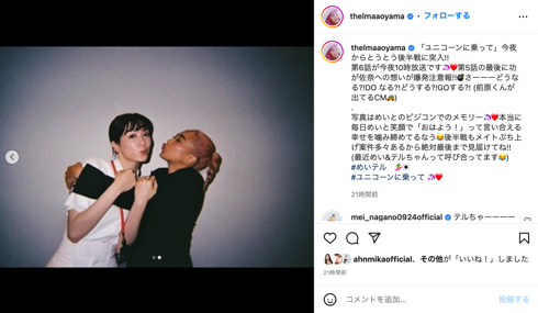 「ユニコーンに乗って」永野芽郁と青山テルマ