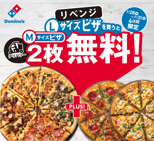 ドミノ・ピザ「1枚買うと2枚無料！リベンジ」