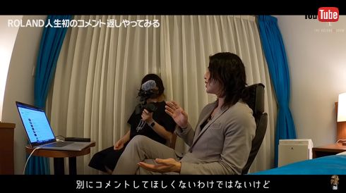 ローランド初のYouTubeコメント返し