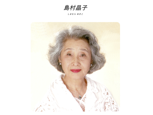 肺炎で逝去した俳優・島村晶子さん