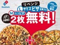 ドミノ・ピザ「1枚買うと2枚無料！」前回の1.4倍超も注文殺到　運営元「ふたたび厳しい状況を招いてしまった」