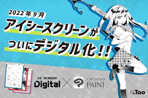 アイシースクリーン デジタル化