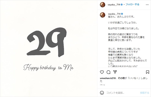 甲状腺の病気が寛解した山本彩