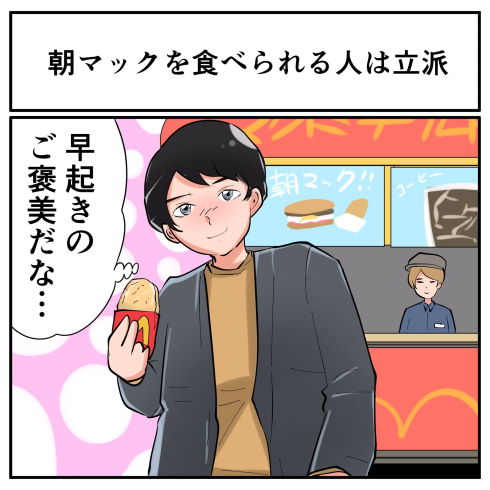 朝マックを食べられる人