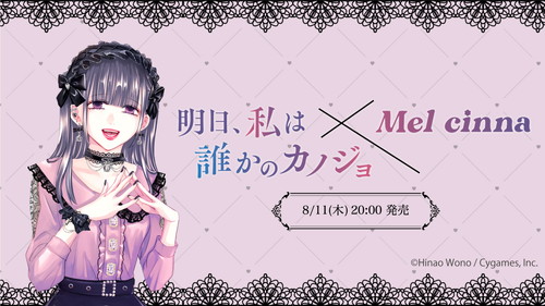 『明日、私は誰かのカノジョ』×Mel cinna