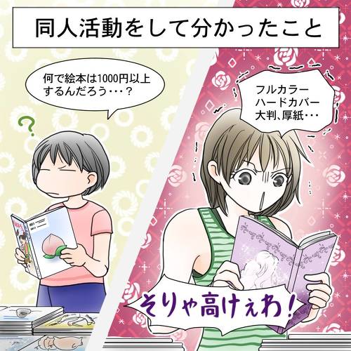 漫画より絵本が高い理由に気づく同人誌作家