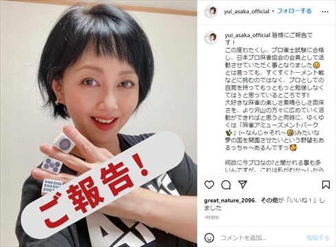 プロ雀士試験に合格した浅香唯