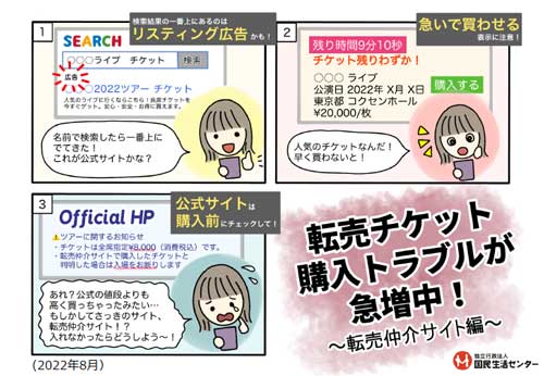 推し 転売 チケット コンサート 購入 SNSトラブル 急増