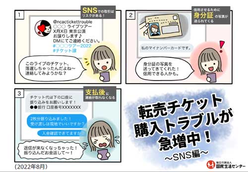 推し 転売 チケット コンサート 購入 SNSトラブル 急増