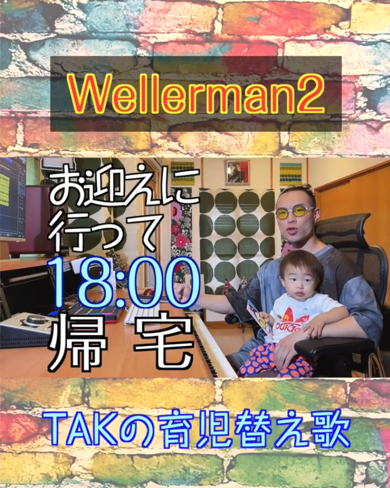 1歳児パパの育児あるあるネタを替え歌にした動画