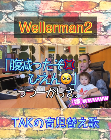 1歳児パパの育児あるあるネタを替え歌にした動画