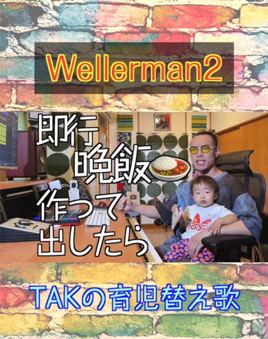 1歳児パパの育児あるあるネタを替え歌にした動画