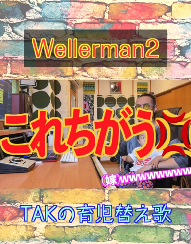 1歳児パパの育児あるあるネタを替え歌にした動画