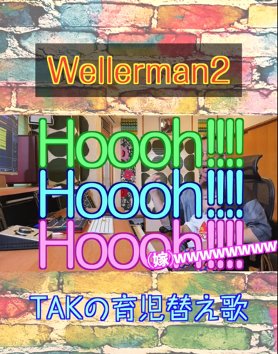 1歳児パパの育児あるあるネタを替え歌にした動画