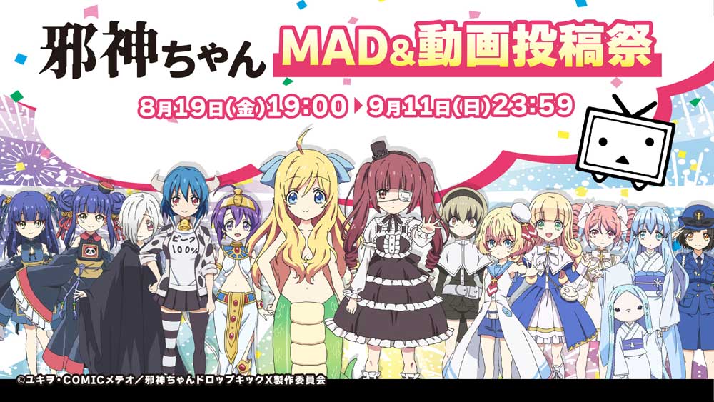 ニコニコで「邪神ちゃんMAD&動画投稿祭」の開催が決定　アニメ「邪神ちゃんドロップキックX」公式がMAD動画を含む二次創作を奨励
