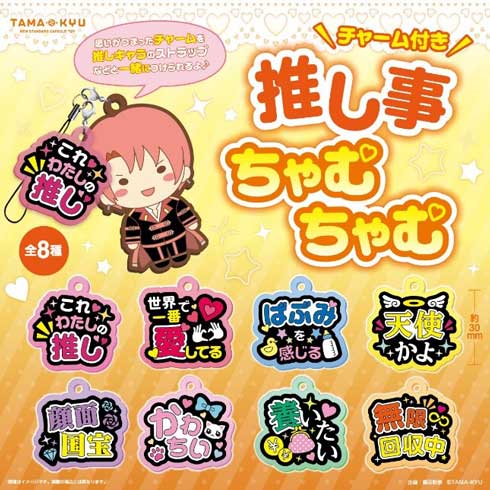 推しキャラ 組み合わせ ミニチャーム 推し事ちゃむちゃむ カプセルトイ