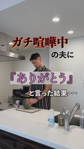 「喧嘩中の夫に『ありがとう』と言ったらまさかの結果に・・・」