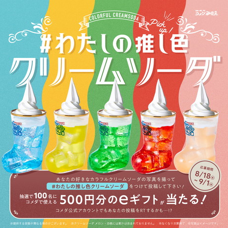 「カラフルクリームソーダ」Twitterキャンペーン