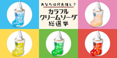 「カラフルクリームソーダ」総選挙