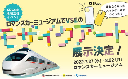 ロマンスカーのモザイクアート