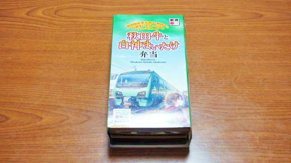 秋田の駅弁「秋田牛と白神まいたけ弁当」