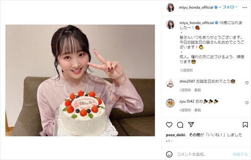 18歳の誕生日を迎えた本田望結