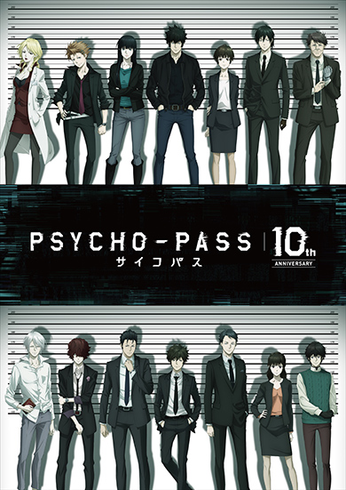 「PSYCHO-PASS」10周年プロジェクトのメインビジュアル