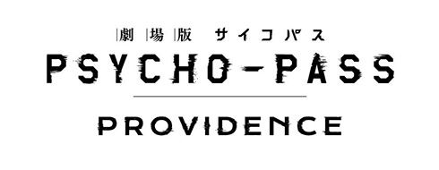 「劇場版 PSYCHO-PASS サイコパス PROVIDENCE」
