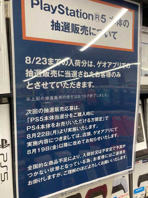 ゲオのPS5抽選販売、「購入時にPS4売却」が条件で物議 「なぜPS4