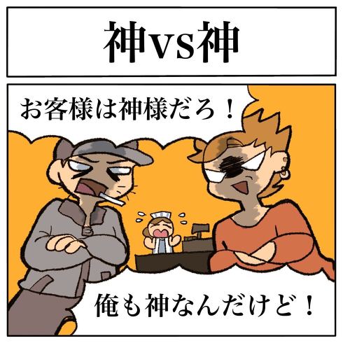 コンビニ「お客様は神様だろ」