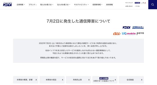 KDDI、7月2日に発生した通信障害のユーザーへの返金について詳細を発表