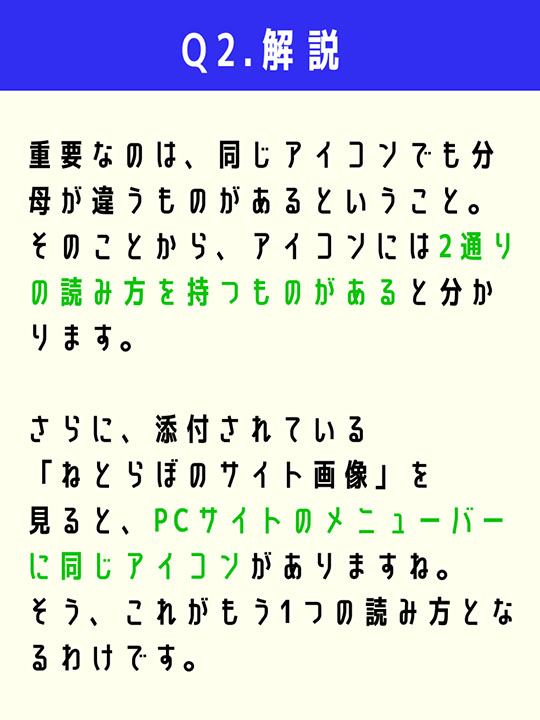重要なのは、同じアイコンでも分母が違うものがあるということ。そのことから、アイコンには2通りの読み方を持つものがあると分かります。さらに、添付されている「ねとらぼのサイト画像」を見ると、PCサイトのメニューバーに同じアイコンがありますね。そう、これがもう1つの読み方となるわけです。