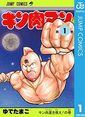 キン肉マン1