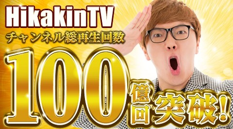 「HikakinTV」 100億再生