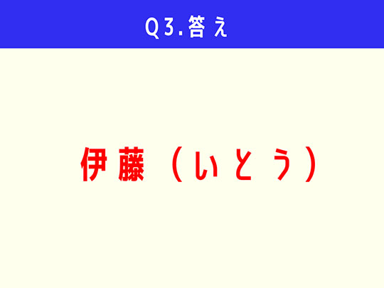 Q3正解：伊藤（いとう）