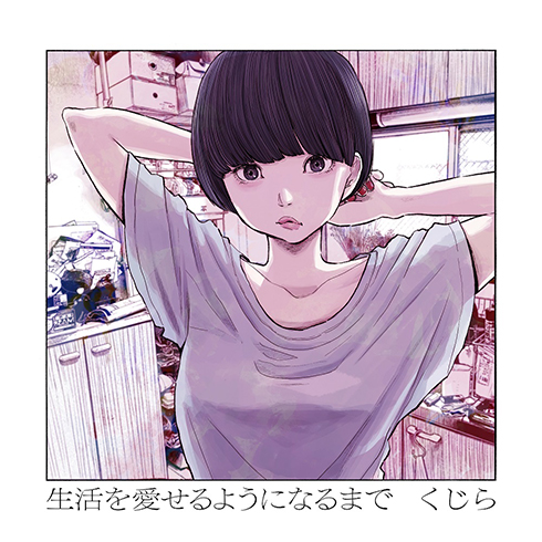 くじら「生活を愛せるようになるまで」