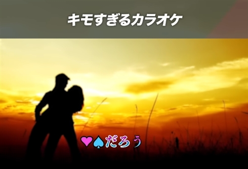 キモすぎる カラオケ デュエット 歌う人 増えていく ネタ