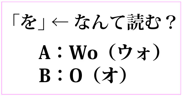 をの発音