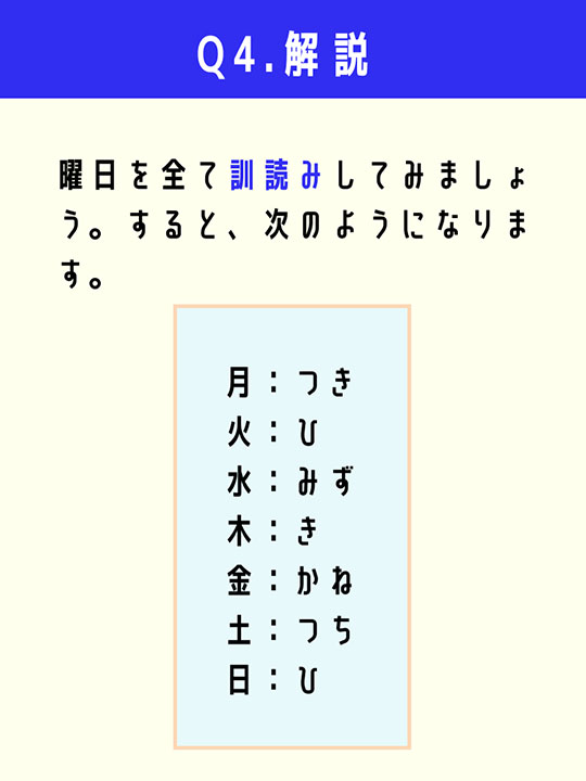 曜日を全て訓読みしてみましょう。すると、次のようになります。月：つき、火：ひ、水：みず、木：き、金：かね、土：つち、日：ひ