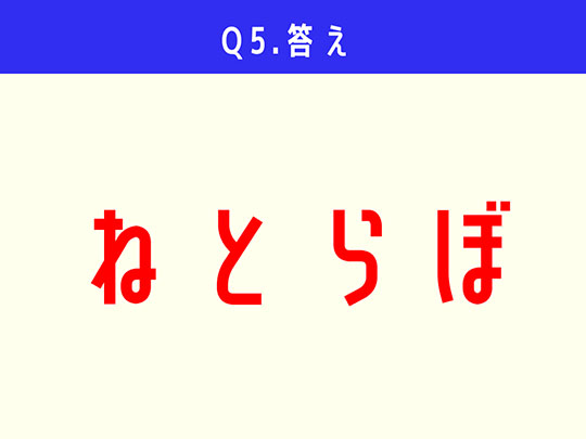 Q5正解:ねとらぼ