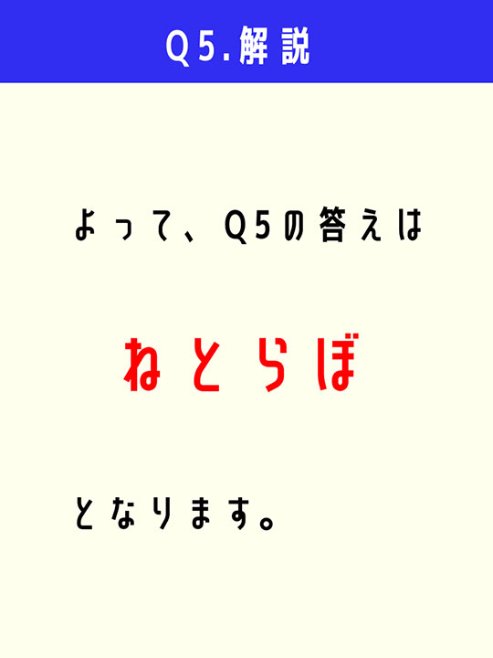 よって、Q5の答えは「ねとらぼ」となります。
