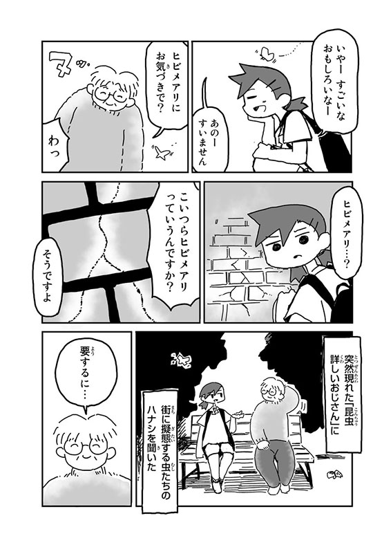 スマ見「街に擬態する虫」