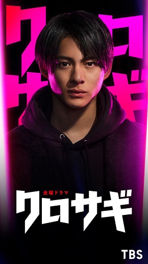 TBSドラマ「クロサギ」