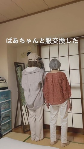 「ばあちゃんと服交換してみた」