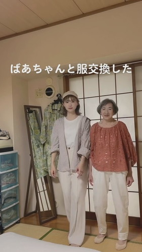 「ばあちゃんと服交換してみた」