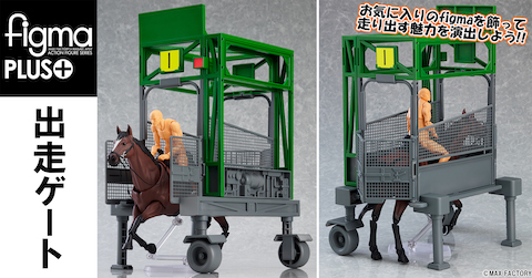 figmaplus 出走ゲート 競馬 ウマ娘 グッズ フィギュア ホビー