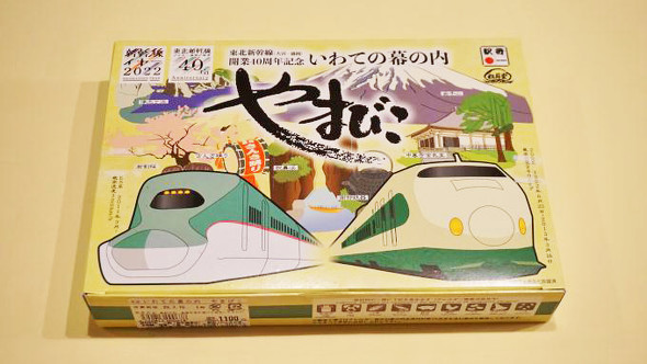 いわての幕の内　やまびこ