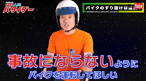 ライダーの判断で安全運転を！