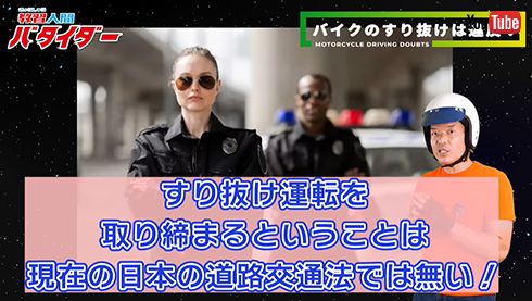 バイクのすり抜けについて指導員が解説